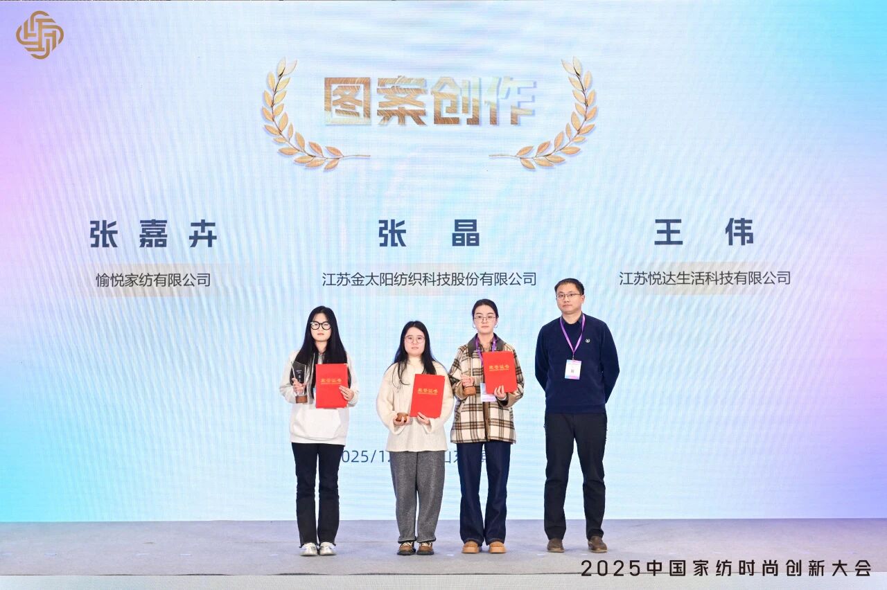 大家氣象 &middot; 時(shí)尚進(jìn)化，2025中國(guó)家紡時(shí)尚創(chuàng)新大會(huì)激活產(chǎn)業(yè)新勢(shì)力
