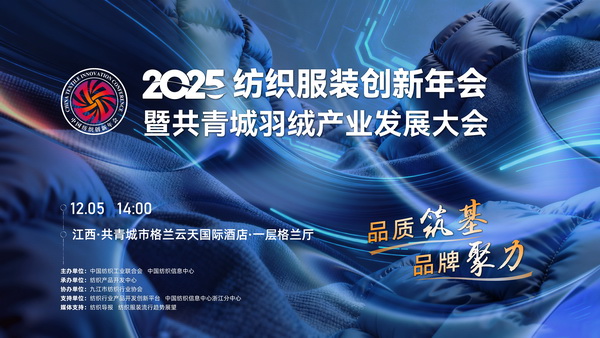 品質(zhì)筑基，品牌聚力！2025紡織服裝創(chuàng)新年會(huì)暨共青城羽絨產(chǎn)業(yè)發(fā)展大會(huì)即將在江西舉辦