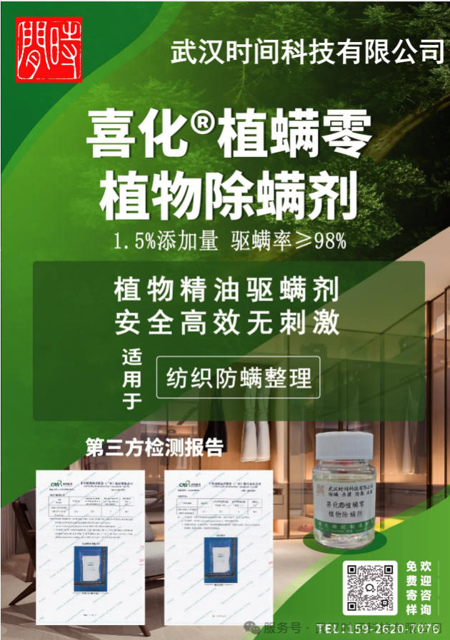 防螨！已成為健康的&ldquo;新剛需&rdquo;--武漢時間科技推出紡織品防螨整理劑喜化&reg;植螨零