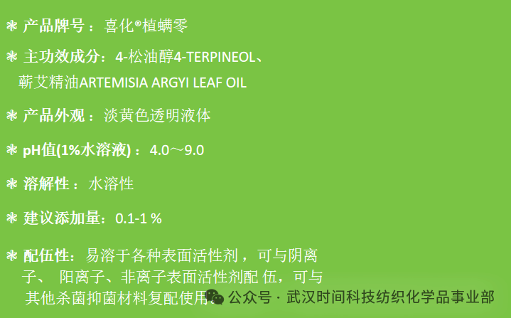 防螨！已成為健康的&ldquo;新剛需&rdquo;--武漢時間科技推出紡織品防螨整理劑喜化&reg;植螨零