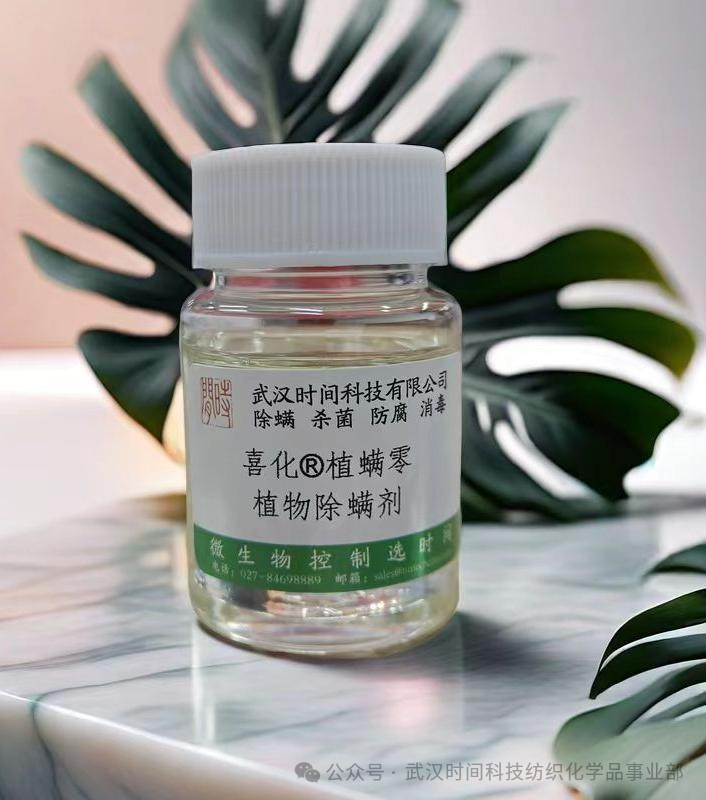 防螨！已成為健康的&ldquo;新剛需&rdquo;--武漢時間科技推出紡織品防螨整理劑喜化&reg;植螨零