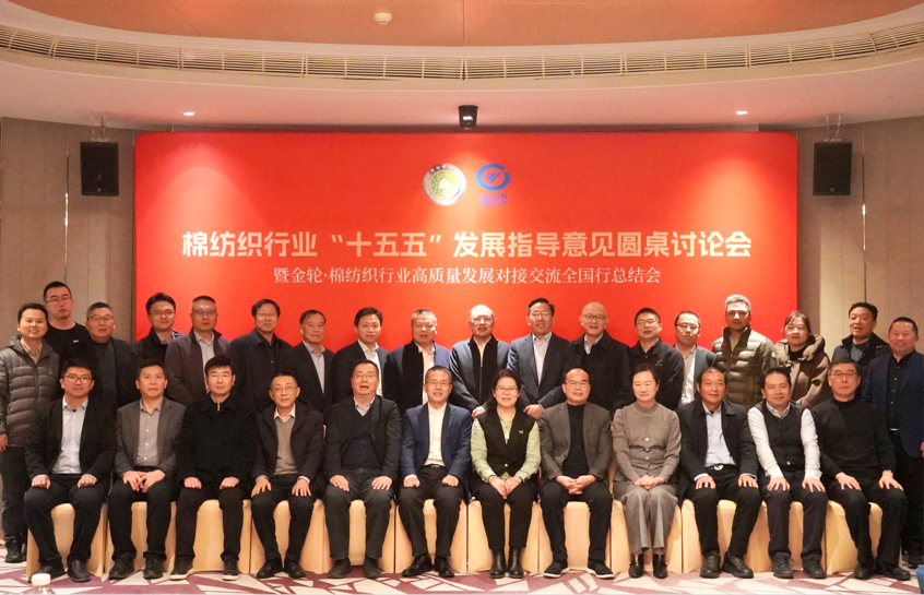 新年第一會！棉紡織行業邁向&ldquo;十五五&rdquo;高質量發展新征程
