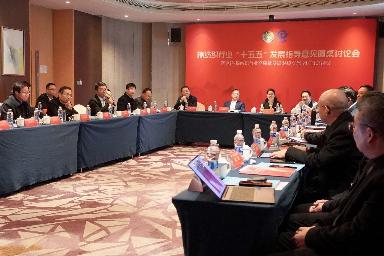 新年第一會！棉紡織行業邁向&ldquo;十五五&rdquo;高質量發展新征程