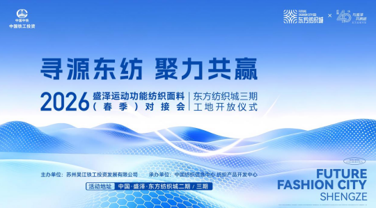 盛澤東紡城即將迎來運動功能面料對接會，鏈接行業核心商機！