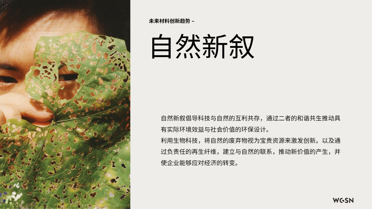 讓自然新生 | SORONA®聯合WGSN發布《生物基功能纖維應用趨勢白皮書》
