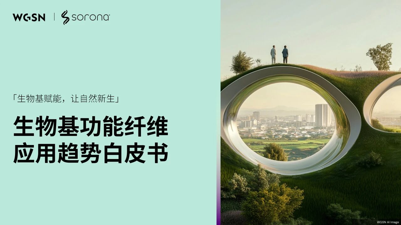 讓自然新生 | SORONA®聯合WGSN發布《生物基功能纖維應用趨勢白皮書》