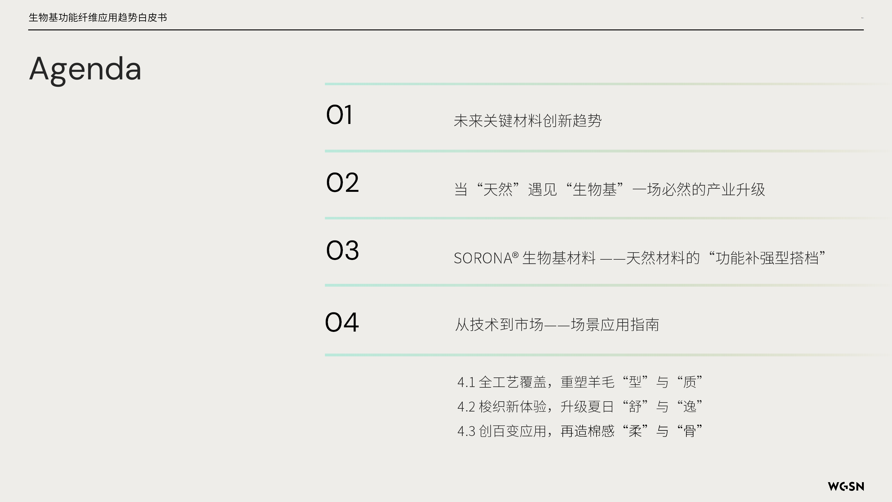 讓自然新生 | SORONA®聯合WGSN發布《生物基功能纖維應用趨勢白皮書》