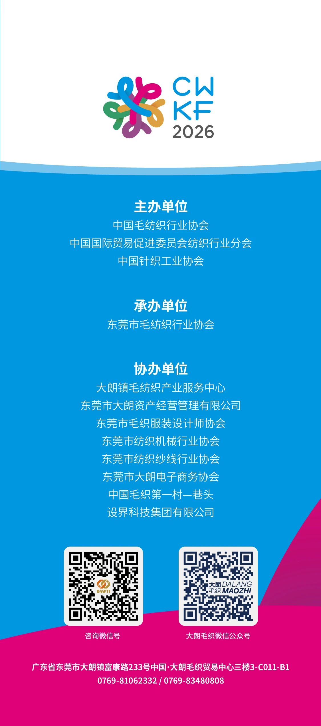第二十三屆大朗&ldquo;織交會(huì)&rdquo;重磅來(lái)襲！三大盛會(huì)聯(lián)動(dòng)，解鎖毛織產(chǎn)業(yè)新機(jī)遇