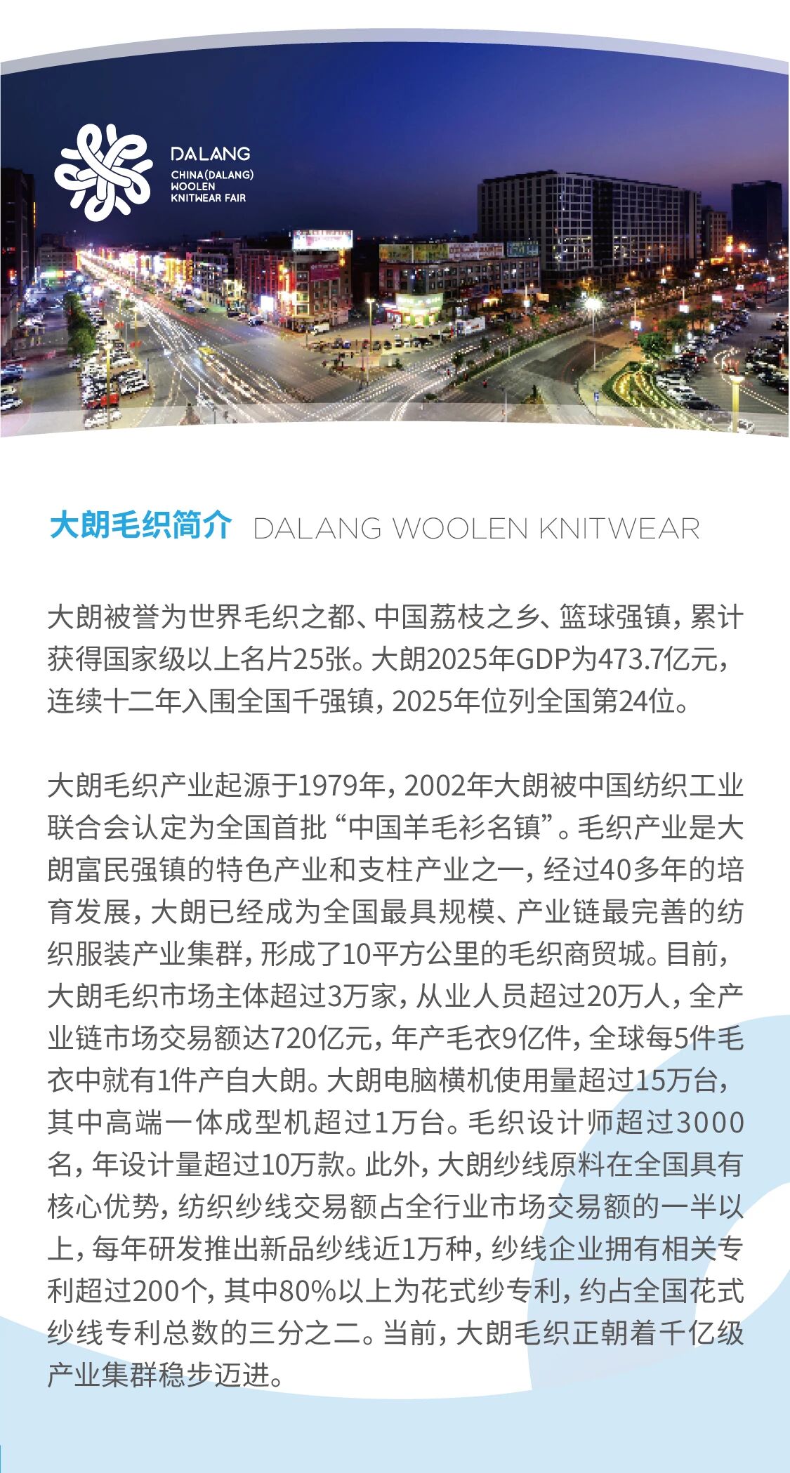 第二十三屆大朗&ldquo;織交會(huì)&rdquo;重磅來(lái)襲！三大盛會(huì)聯(lián)動(dòng)，解鎖毛織產(chǎn)業(yè)新機(jī)遇
