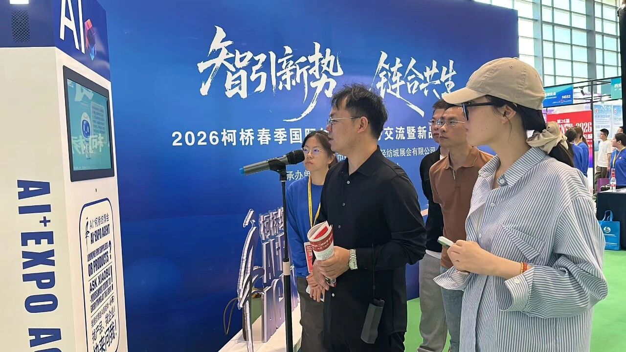 AI賦能會展!“小布”引爆2026柯橋紡博會—— 紡織展會首個AI智能體落地,重構采購對接新生態
