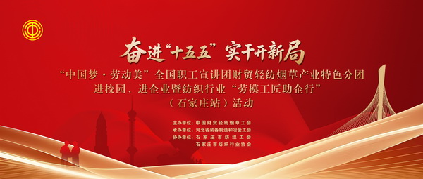  &ldquo;中國(guó)夢(mèng)&middot;勞動(dòng)美&rdquo;全國(guó)職工宣講團(tuán)財(cái)貿(mào)輕紡煙草產(chǎn)業(yè)特色分團(tuán)走進(jìn)校園暨紡織行業(yè)&ldquo;勞模工匠助企行&rdquo;（石家莊站）活動(dòng)成功舉行
