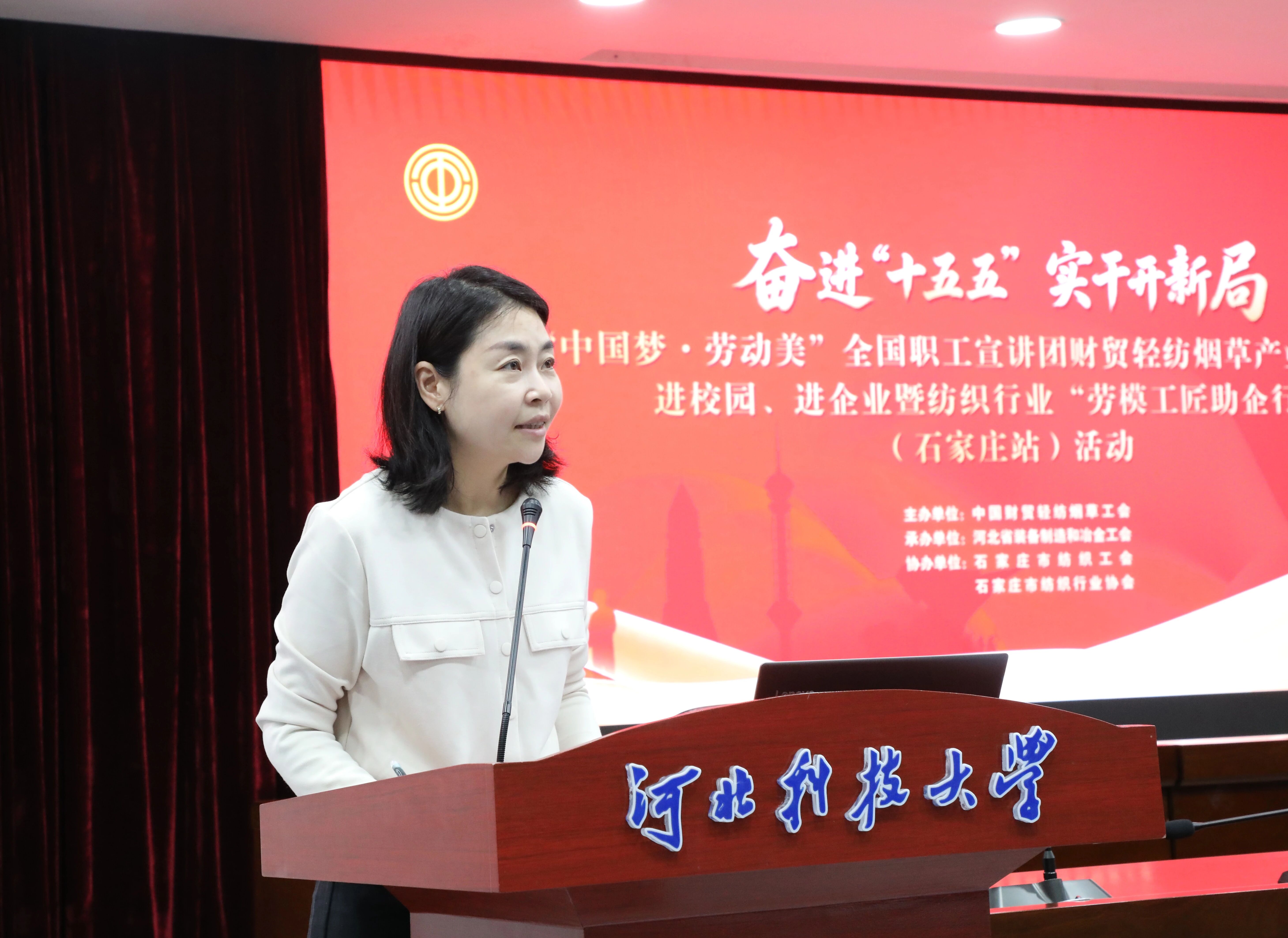  &ldquo;中國(guó)夢(mèng)&middot;勞動(dòng)美&rdquo;全國(guó)職工宣講團(tuán)財(cái)貿(mào)輕紡煙草產(chǎn)業(yè)特色分團(tuán)走進(jìn)校園暨紡織行業(yè)&ldquo;勞模工匠助企行&rdquo;（石家莊站）活動(dòng)成功舉行