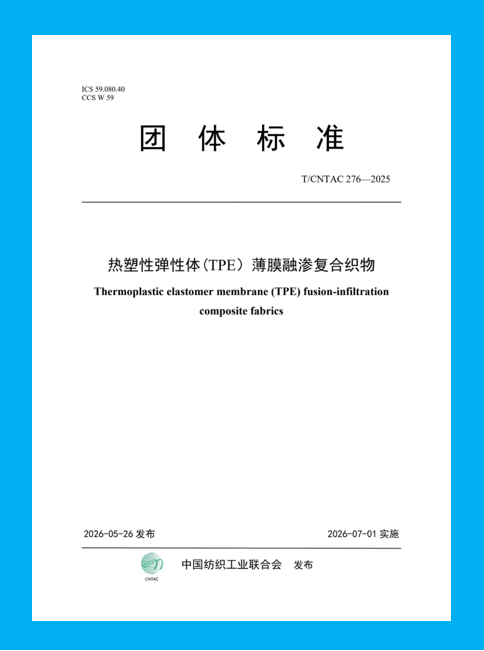 中國紡聯團標《熱塑性彈性體 (TPE)薄膜融滲復合織物》正式發布