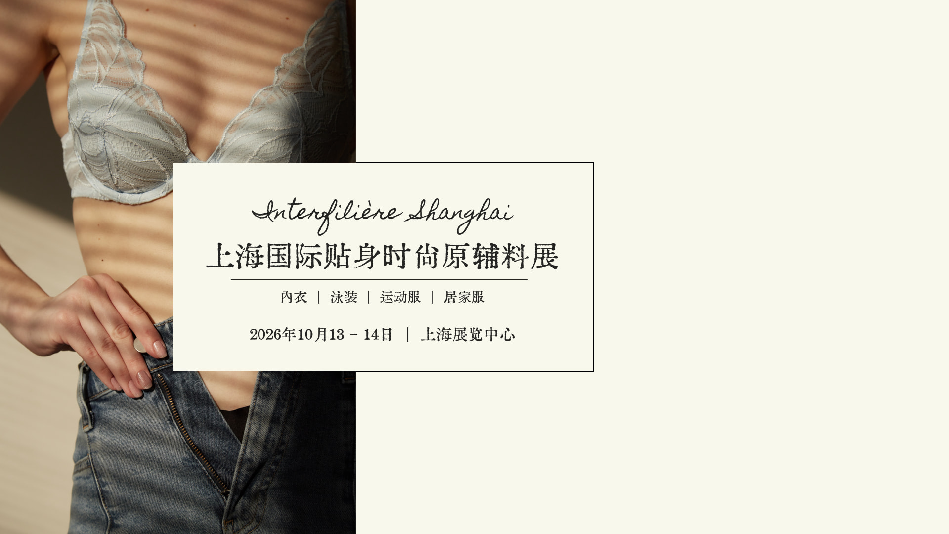 INTERFILI&Egrave;RE SHANGHAI 上海國際貼身時(shí)尚原輔料展