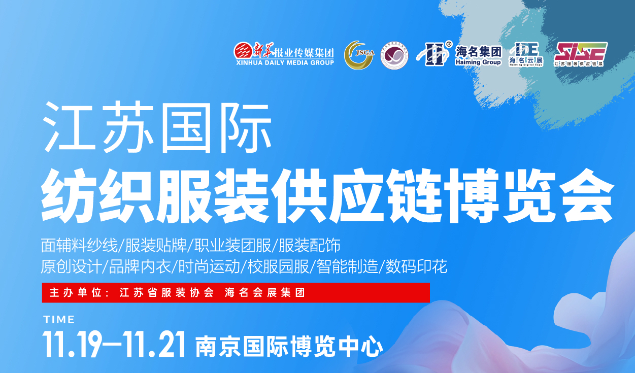 2026SISE江蘇國際紡織服裝供應鏈博覽會